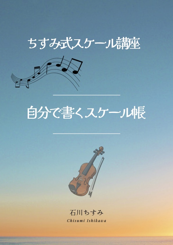自分で書くスケール帳 表紙