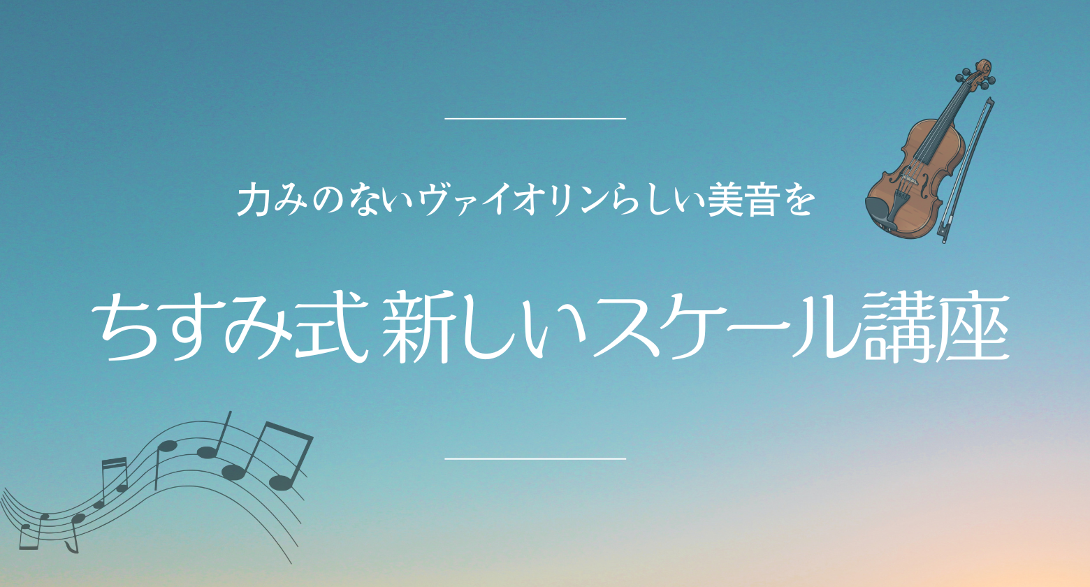 ちすみ式 新しいスケール講座